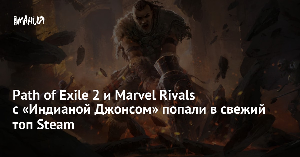Path of Exile 2 и Marvel Rivals с «Индианой Джонсом» попали в свежий ...