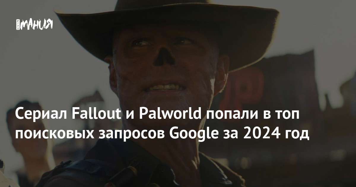 Сериал Fallout и Palworld попали в топ поисковых запросов Google за ...
