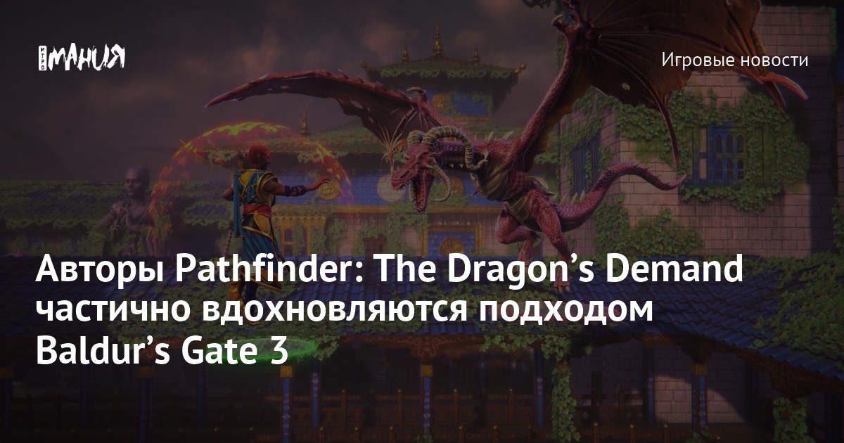 Gate Pathfinder Авторы Pathfinder: The Dragonʼs Demand частично вдохновляются подходом ...