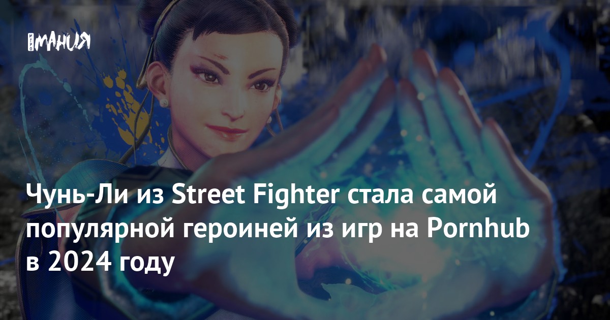 Чунь-Ли из Street Fighter стала самой популярной героиней из игр на ...