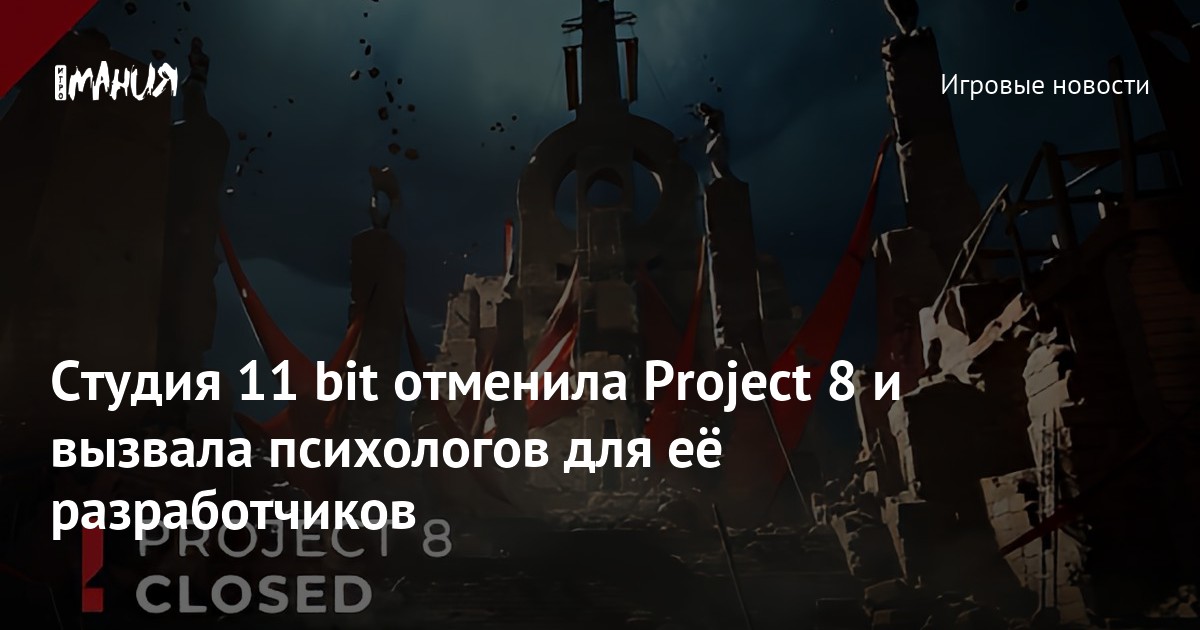 Студия 11 bit отменила Project 8 и вызвала психологов для её ...