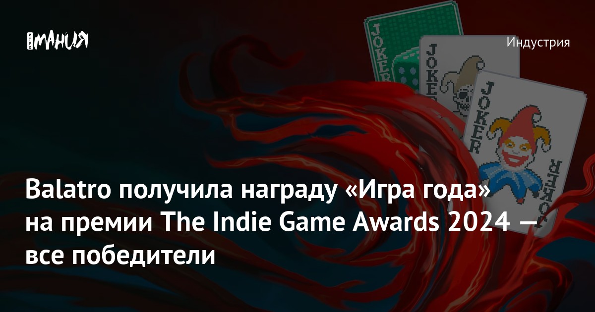 Balatro получила награду «Игра года» на премии The Indie Game Awards ...