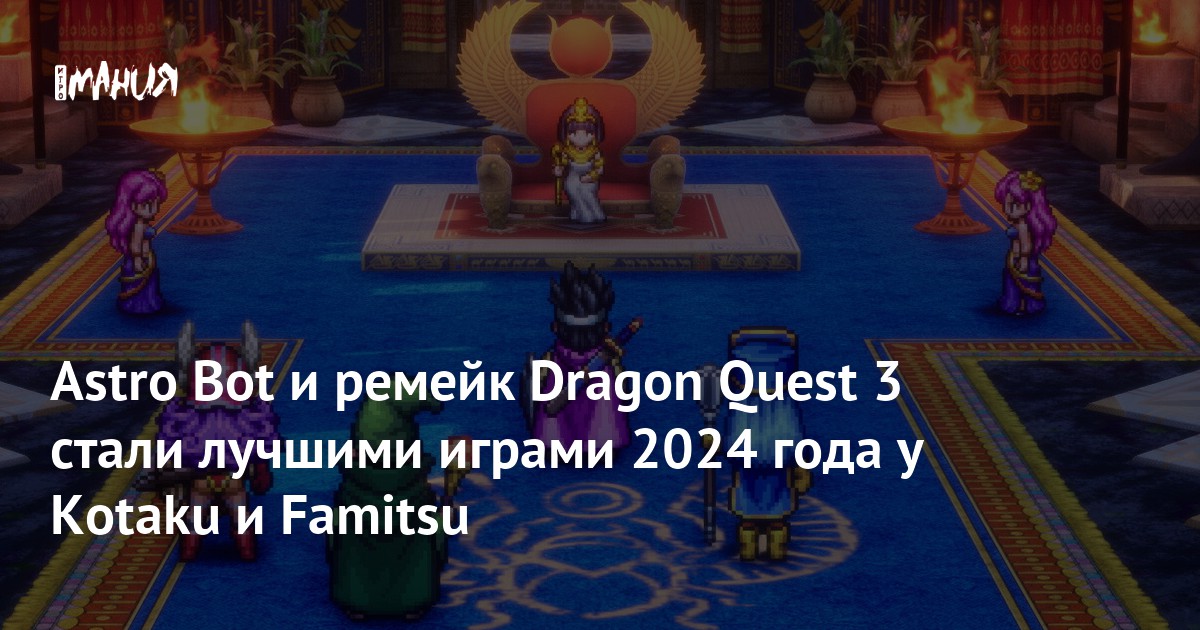 Astro Bot и ремейк Dragon Quest 3 стали лучшими играми 2024 года у Kotaku и Famitsu