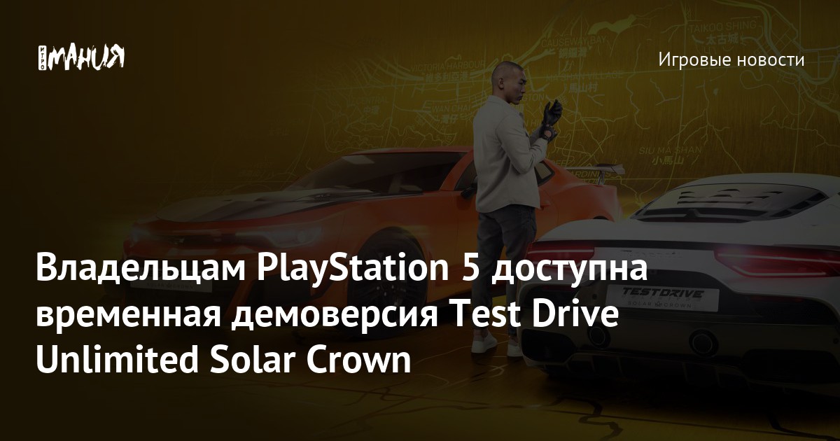 Владельцам PlayStation 5 доступна временная демоверсия Test Drive