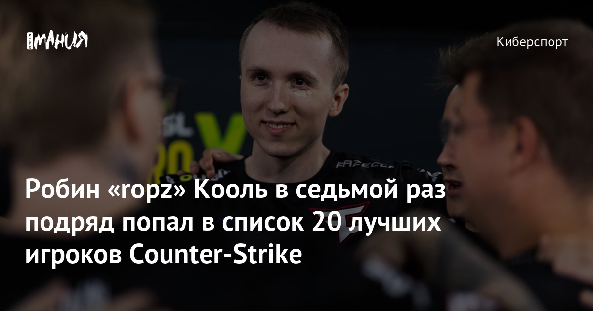 Робин «ropz» Кооль в седьмой раз подряд попал в список 20 лучших ...