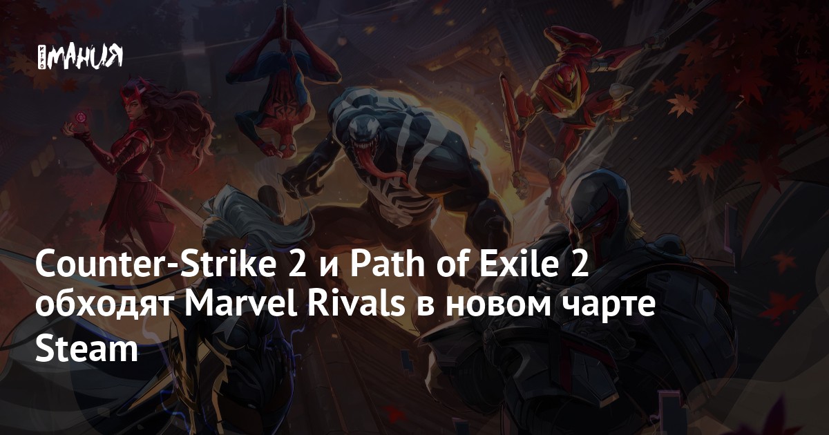 Counter-Strike 2 и Path of Exile 2 обходят Marvel Rivals в новом чарте ...