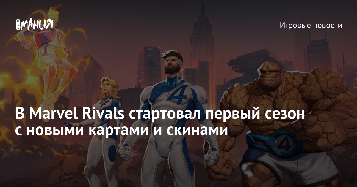 В Marvel Rivals стартовал первый сезон с новыми картами и скинами ...