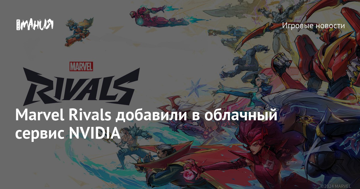 Marvel Rivals Nvidia Marvel Rivals добавили в облачный сервис NVIDIA — Игромания
