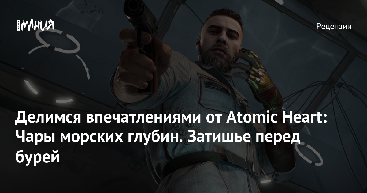 Атомик хард чары морских глубин