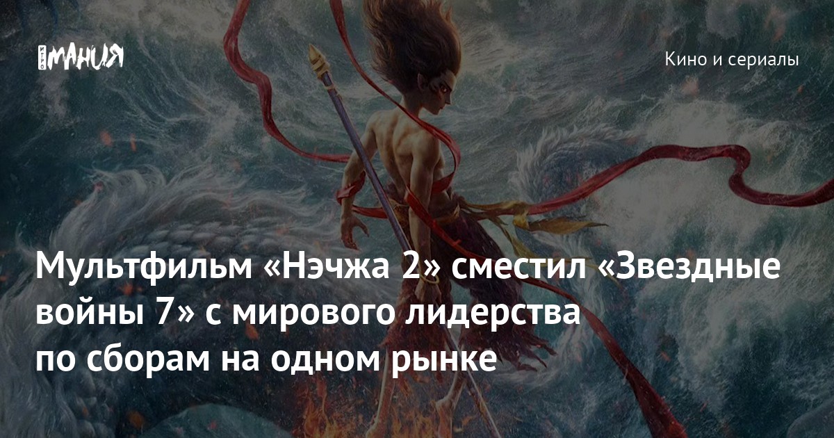 Мультфильм «Нэчжа 2» сместил «Звездные войны 7» с мирового лидерства по ...