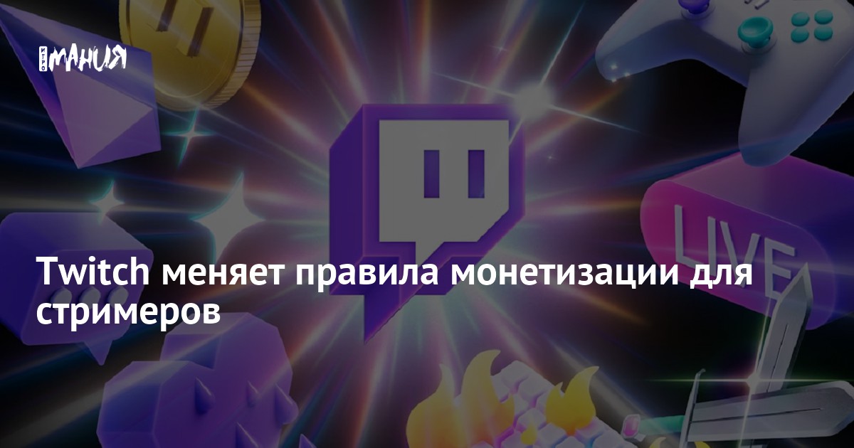 Twitch меняет правила монетизации для стримеров — Игромания