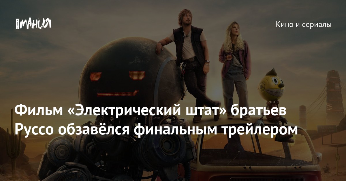Электрический штат трейлер на русском. Электрический штат трейлер на русском. Электрический штат трейлер на русском. Электрический штат трейлер на русском. Электрический штат трейлер на русском.