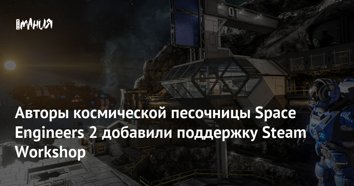 Авторы космической песочницы Space Engineers 2 добавили поддержку Steam ...