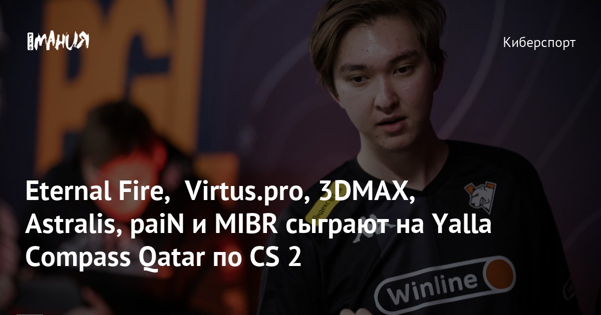 Eternal Fire, Virtus.pro, 3DMAX, Astralis, paiN и MIBR сыграют на Yalla ...