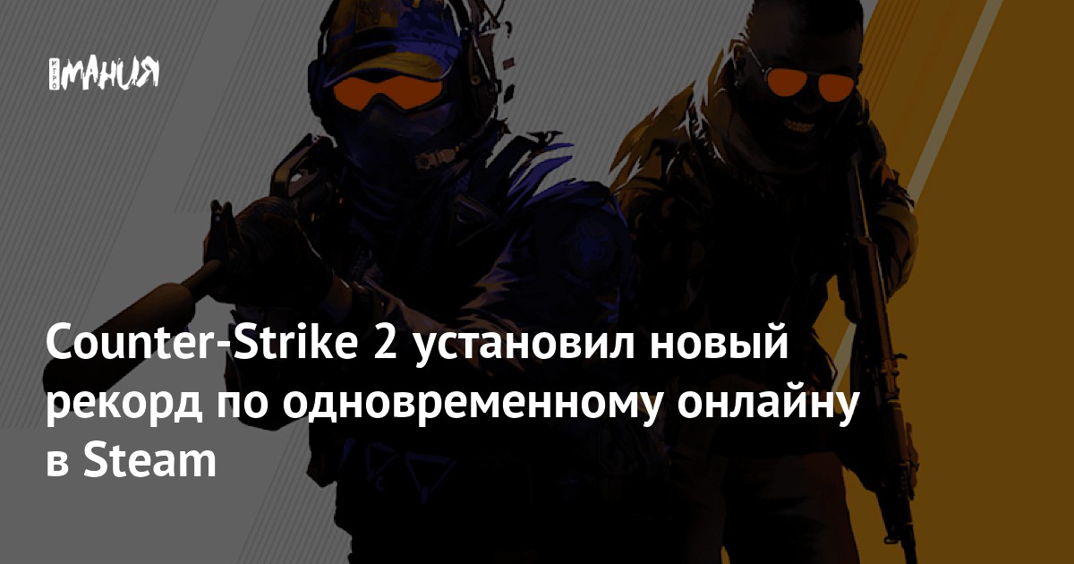 Counter-Strike 2 установил новый рекорд по одновременному онлайну в ...