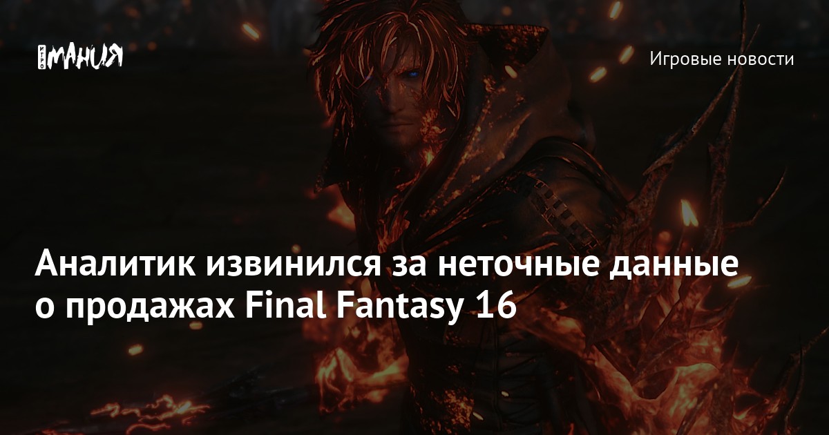 Аналитик извинился за неточные данные о продажах Final Fantasy 16