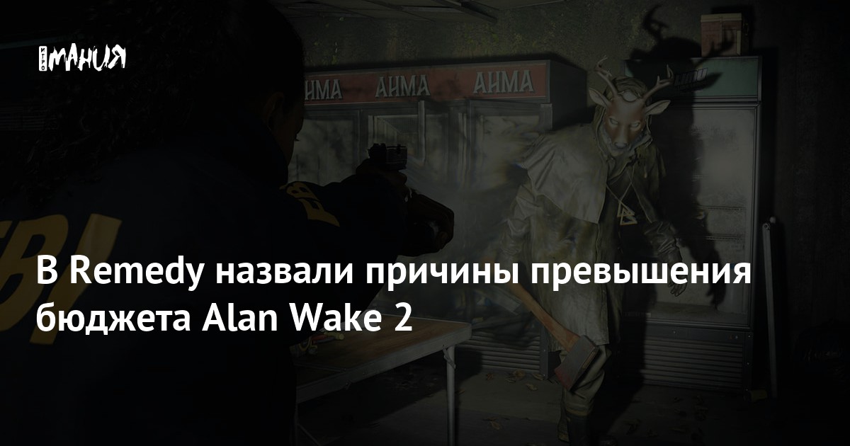 В Remedy назвали причины превышения бюджета Alan Wake 2