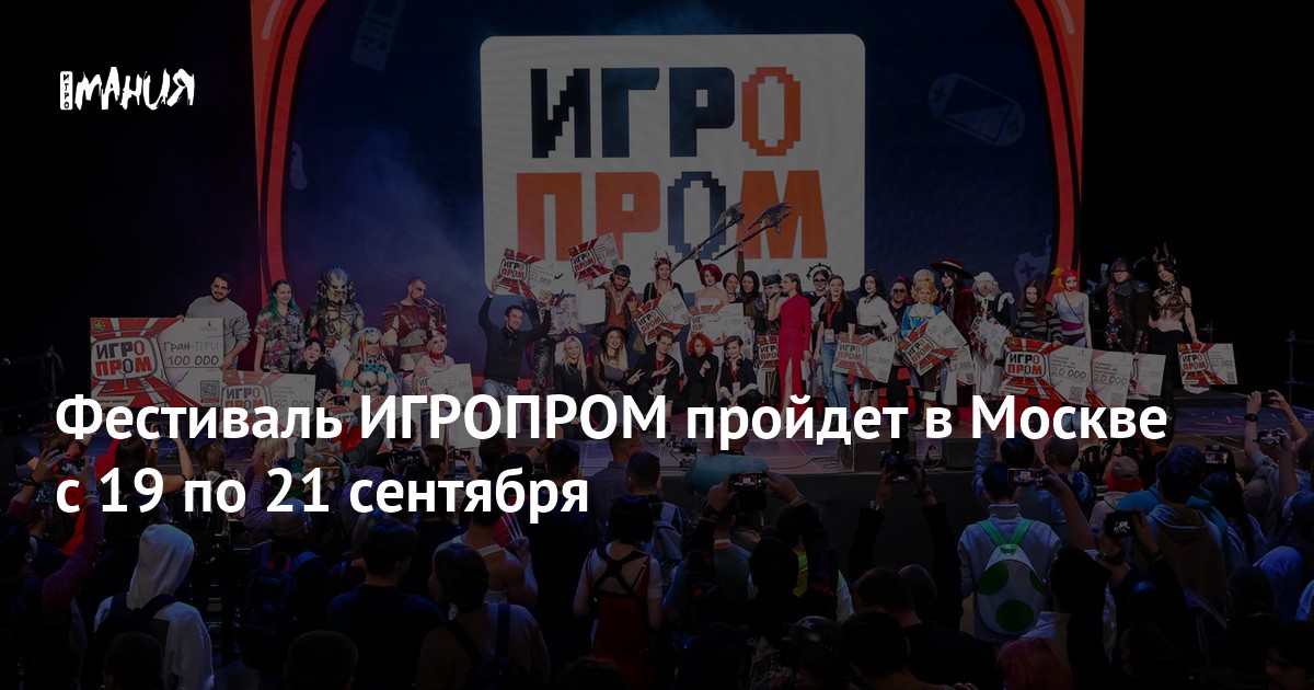 Фестиваль ИГРОПРОМ 2025: Даты и Место Проведения Объявлены!