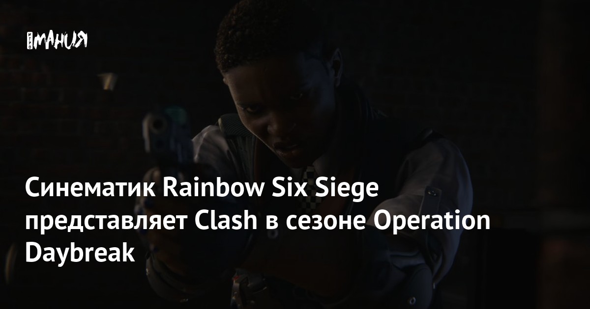 Синематик Rainbow Six Siege представляет Clash в сезоне Operation ...