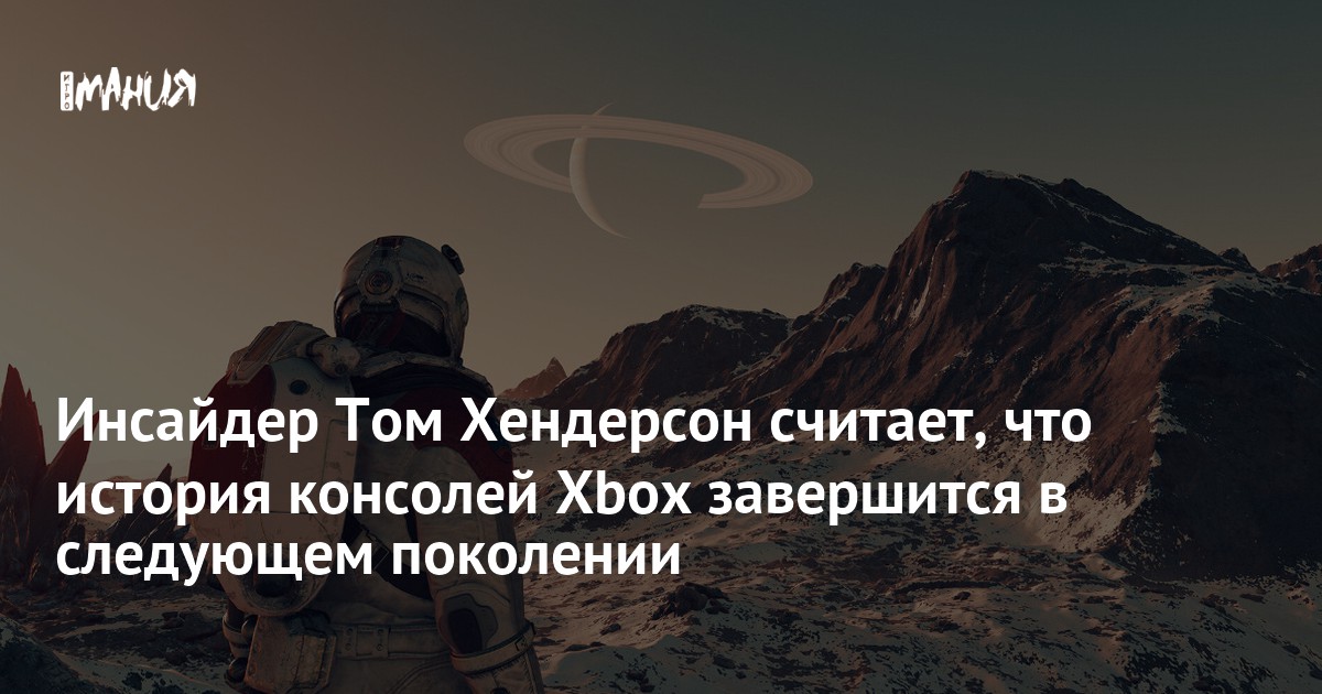 Инсайдер Том Хендерсон считает, что история консолей Xbox завершится в следующем поколении