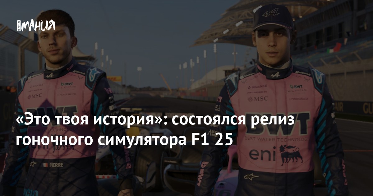 «Это твоя история»: состоялся релиз гоночного симулятора F1 25