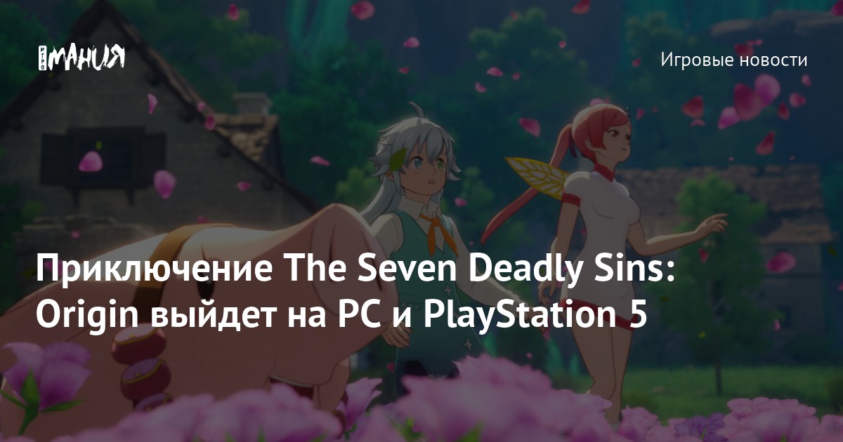 Приключение The Seven Deadly Sins: Origin выйдет на PC и PlayStation 5