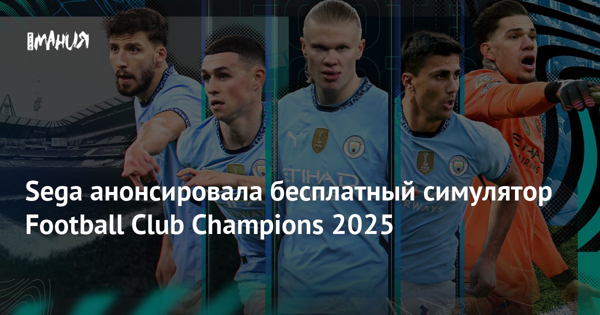 Sega анонсировала бесплатный симулятор Football Club Champions 2025