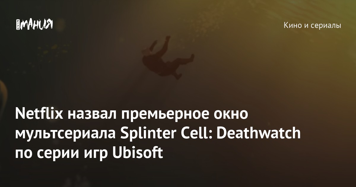 Splinter 19 Netflix назвал премьерное окно мультсериала Splinter Cell: Deathwatch ...