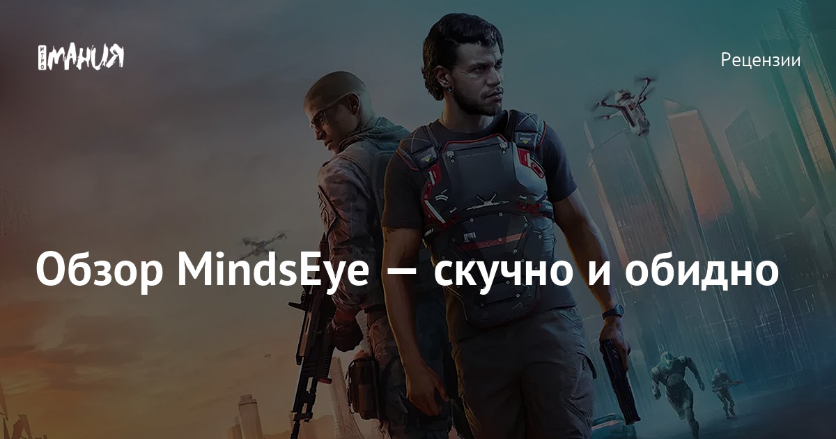 MindsEye: Красивая обложка скрывает разочаровывающий геймплей – Разбор полетов