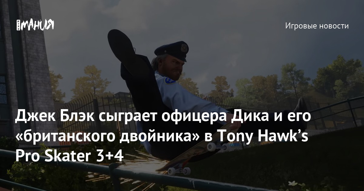 Джек Блэк сыграет офицера Дика и его «британского двойника» в Tony Hawkʼs Pro Skater 3+4