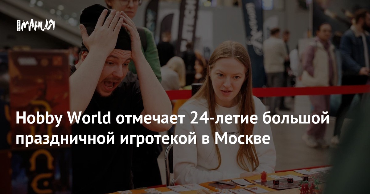 Hobby World отмечает 24-летие грандиозной игротекой в Москве: Бесплатные игры, призы и праздничная атмосфера!