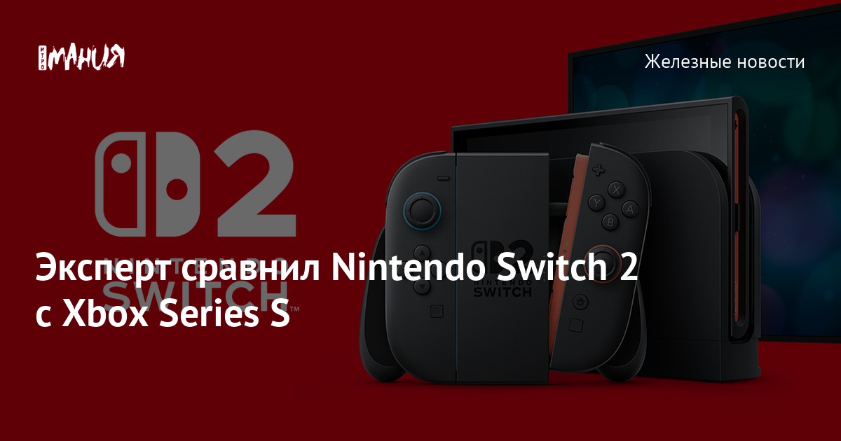 Эксперт сравнил Nintendo Switch 2 с Xbox Series S — Игромания