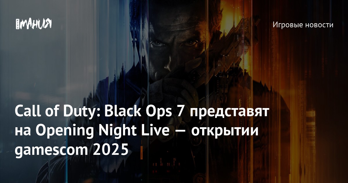 Call of Duty: Black Ops 7 представят на Opening Night Live — открытии ...