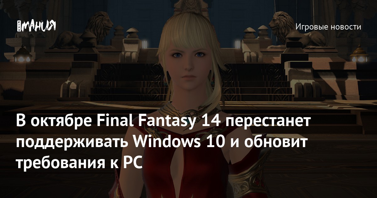 Final Fantasy Text Window В октябре Final Fantasy 14 перестанет поддерживать Windows 10 и обновит ...