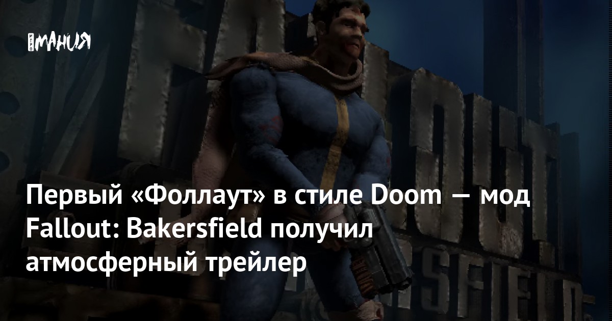Первый «Фоллаут» в стиле Doom — мод Fallout: Bakersfield получил ...