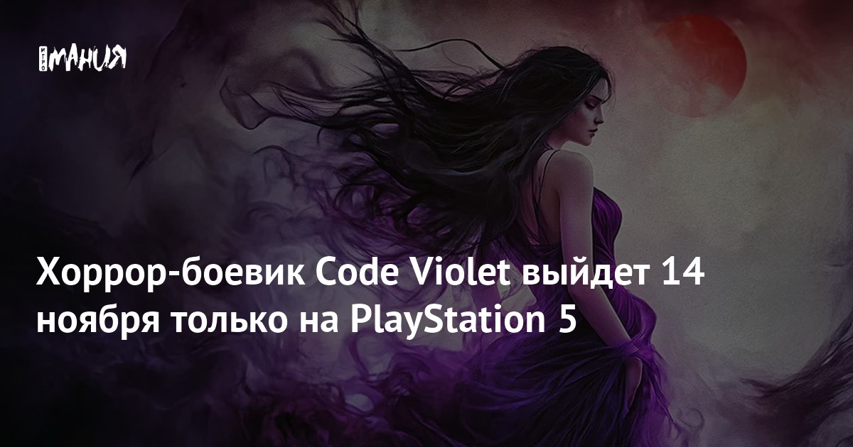 Хоррор-боевик Code Violet выйдет 14 ноября только на PlayStation 5 ...