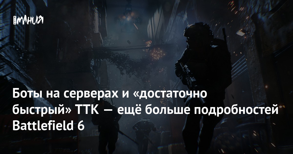 Боты на серверах и «достаточно быстрый» TTK — ещё больше подробностей