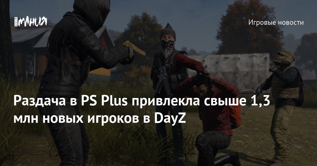 Dayz Plus Sign Раздача в PS Plus привлекла свыше 1,3 млн новых игроков в DayZ — Игромания
