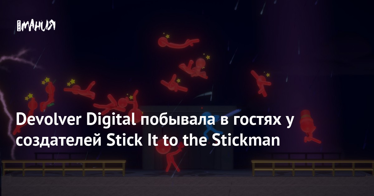 Devolver Digital побывала в гостях у создателей Stick It to the ...