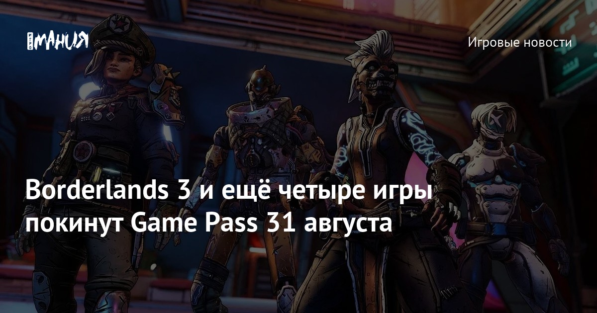 Borderlands 3 покинет Game Pass 31 августа — Игромания