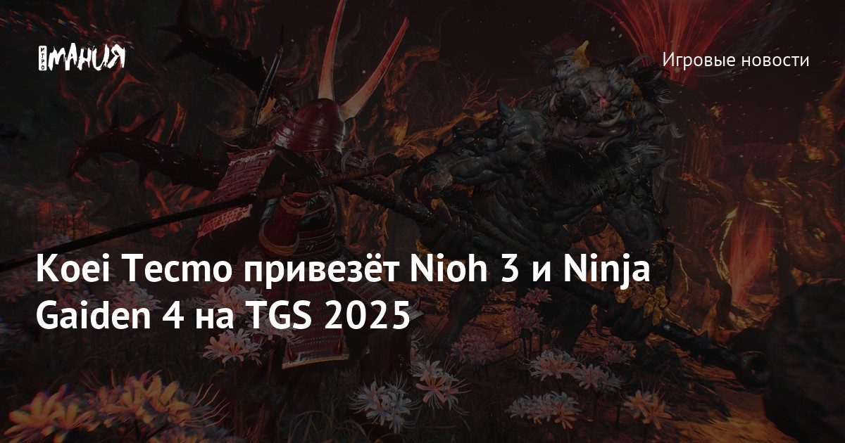 Nioh 3 и Ninja Gaiden 4: Koei Tecmo анонсировала громкие новинки для TGS 2025
