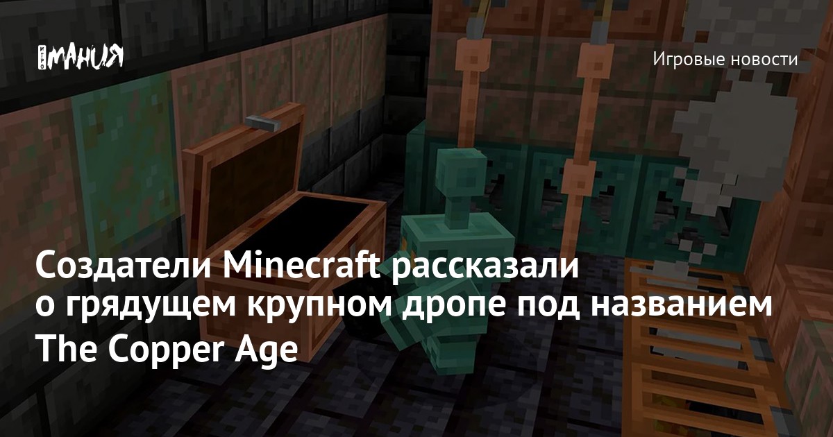 Создатели Minecraft рассказали о грядущем крупном дропе под названием ...