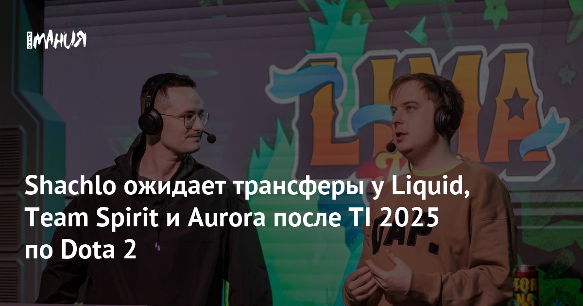 Шокирующие изменения: какие топ-команды Dota 2 ждут решафлы после TI 2025?