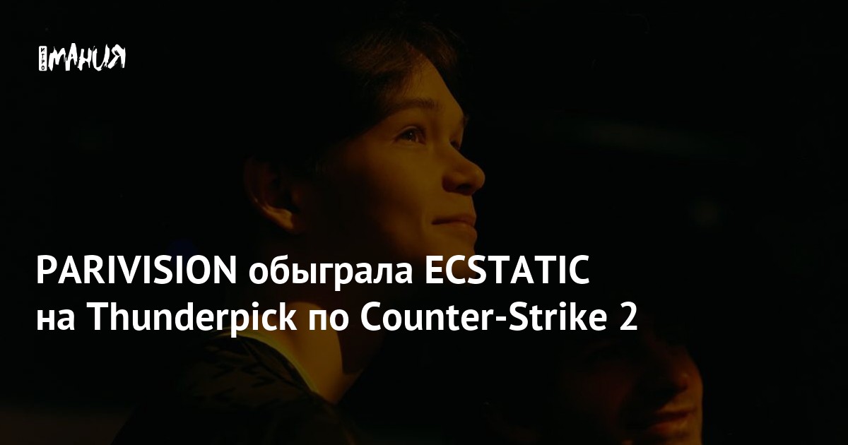 Jame затащил PARIVISION в серии с ECSTATIC по CS2 — Игромания