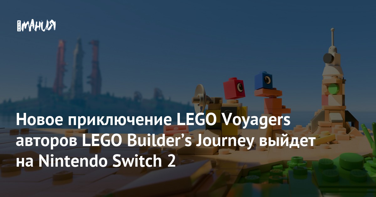 Кооперативное приключение LEGO Voyagers не пропустит Switch 2 — Игромания