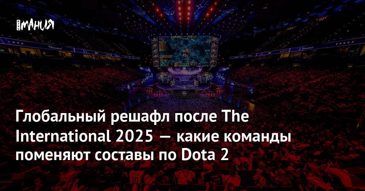 Трансформации в Dota 2: Главные резкие изменения и шокирующие трансферы команды TI 2025!