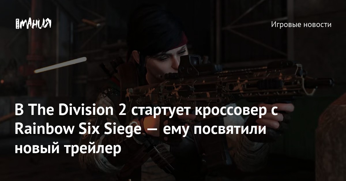 Вышел трейлер кроссовера The Division 2 и Rainbow Six Siege — Игромания