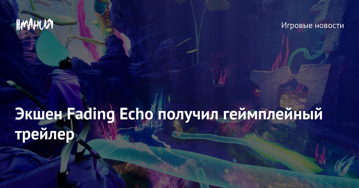 Экшен Fading Echo обзавёлся геймплейным трейлером — Игромания