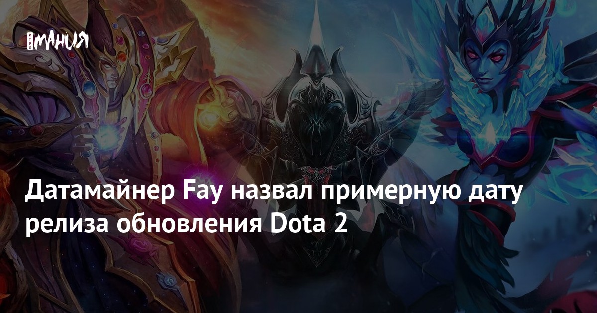 Феноменальный анонс: Датамайнер Fay раскрыл дату выхода долгожданного обновления Dota 2!