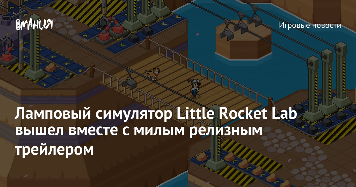 Little Rocket Lab Base Ламповый симулятор Little Rocket Lab вышел вместе с милым релизным ...